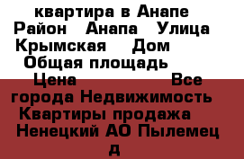 квартира в Анапе › Район ­ Анапа › Улица ­ Крымская  › Дом ­ 171 › Общая площадь ­ 64 › Цена ­ 4 650 000 - Все города Недвижимость » Квартиры продажа   . Ненецкий АО,Пылемец д.